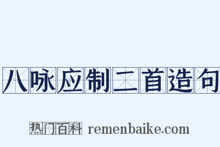 八咏应制二首造句是什么意思的图片